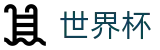 国际足联世界杯唯一指定官网 · 世界杯总决赛高清直播平台入口